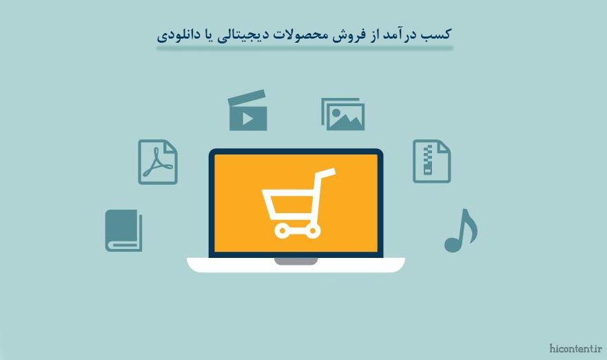 فروش محصولات دیجیتالی یا دانلودی