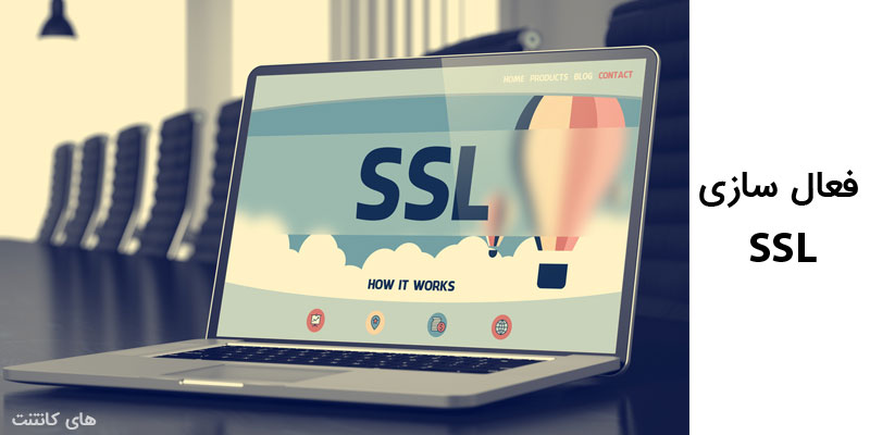 چگونه ssl را فعال کنیم