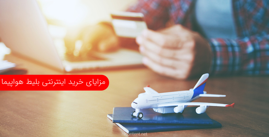 مزایای خرید اینترنتی بلیط هواپیما