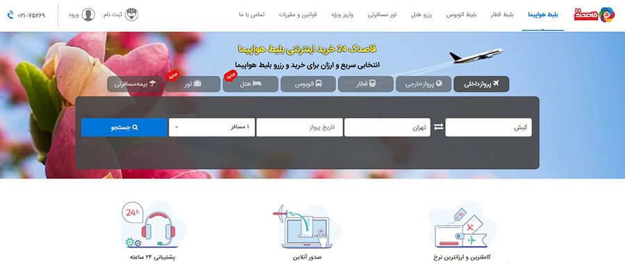 بهترین سایت فروش بلیط هواپیما قاصدک 24