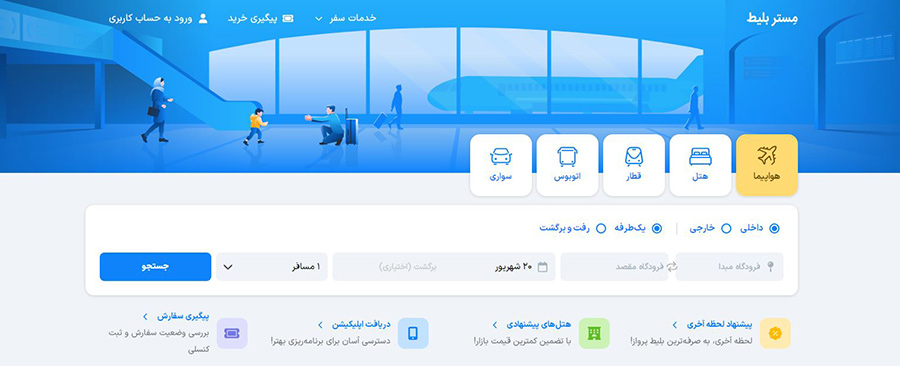 معتبرترین سایت خرید بلیط هواپیما - مستر بلیط