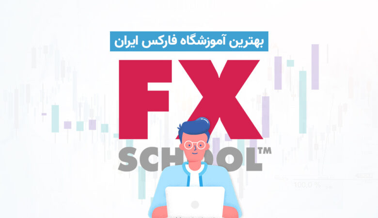 بهترین آموزشگاه فارکس در تهران