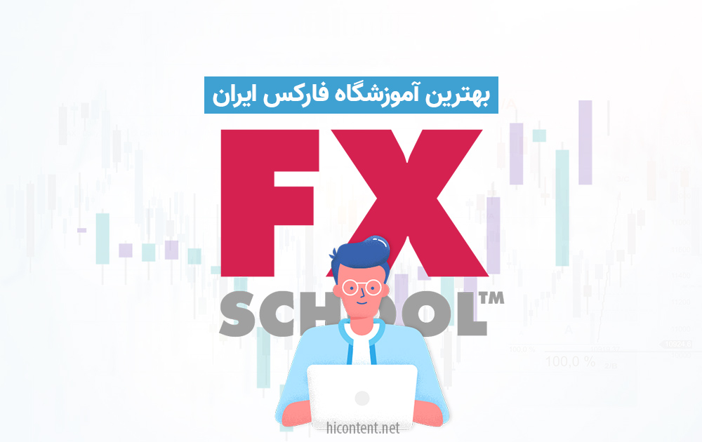 بهترین آموزشگاه فارکس در تهران