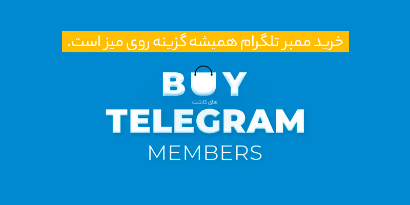 سایت‌ خرید ممبر تلگرام