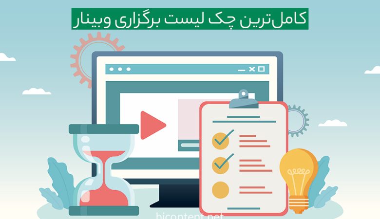 چک لیست برگزاری وبینار