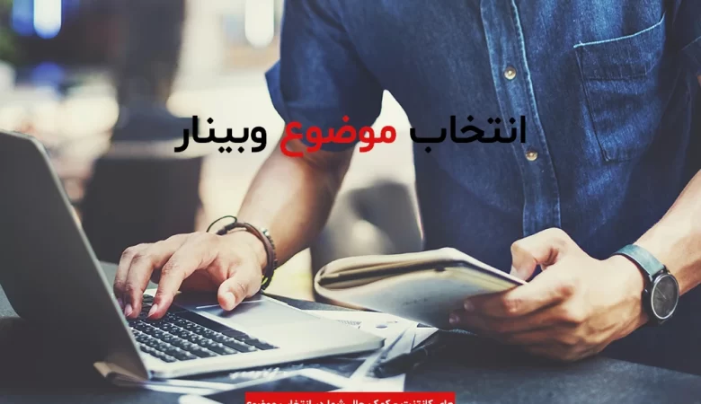 انتخاب موضوع وبینار