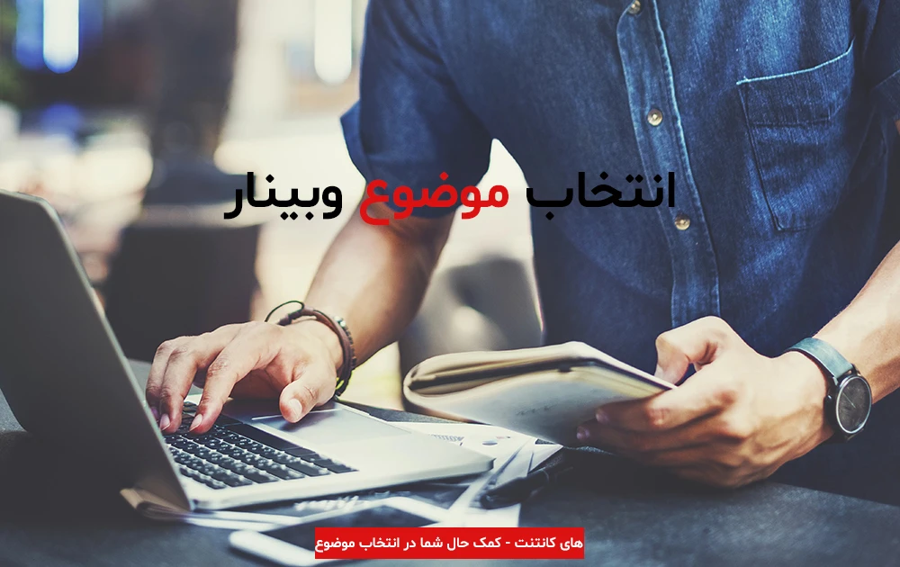 انتخاب موضوع وبینار