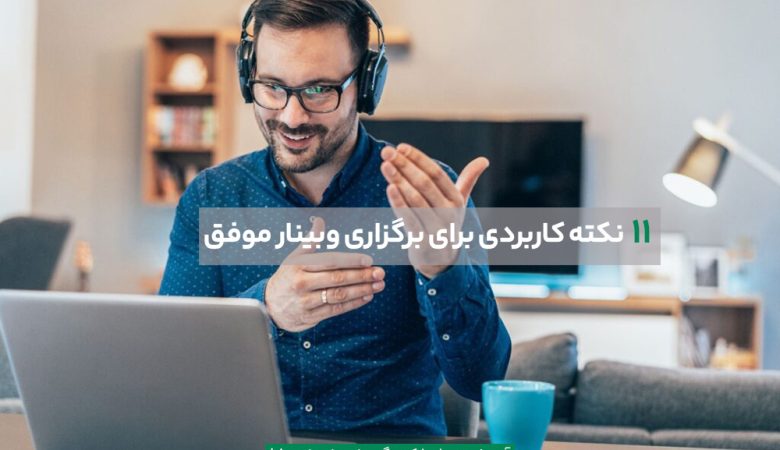 برگزاری وبینار موفق