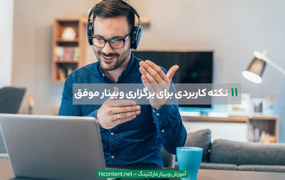 برگزاری وبینار موفق