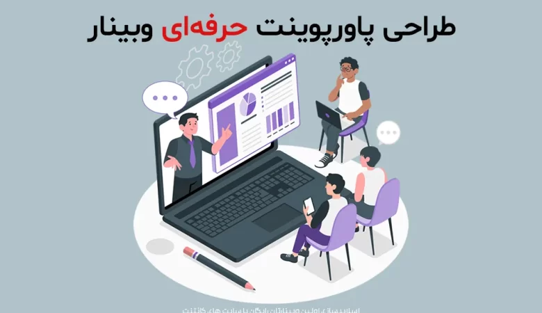 ظراحی پاورپوینت برای وبینار