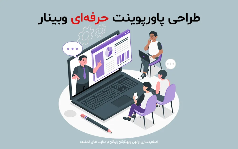 ظراحی پاورپوینت برای وبینار