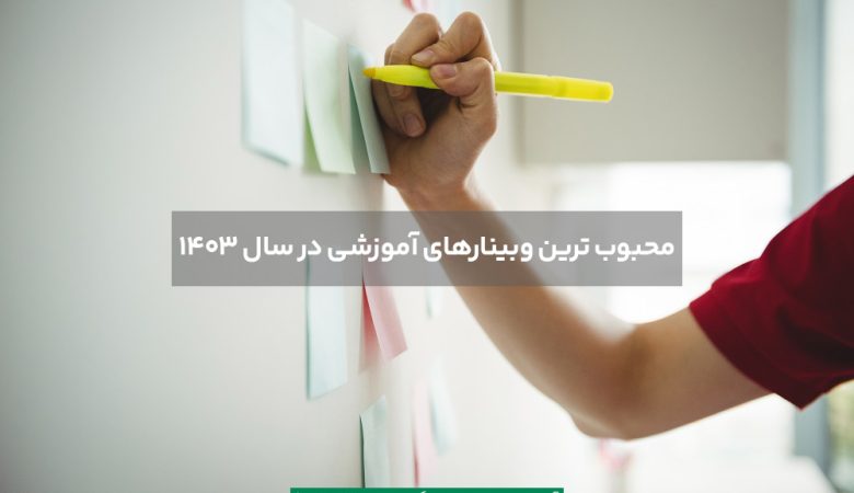 محبوب ترین وبینارهای آموزشی