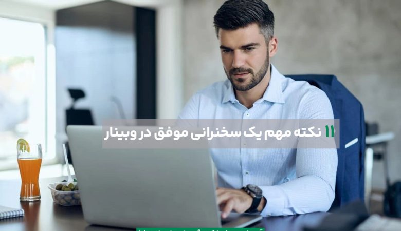 سخنرانی موفق در وبینار