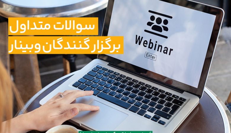 سوالات متداول وبینار