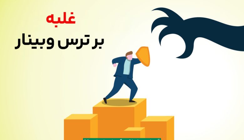 ترس از سخنرانی در وبینار