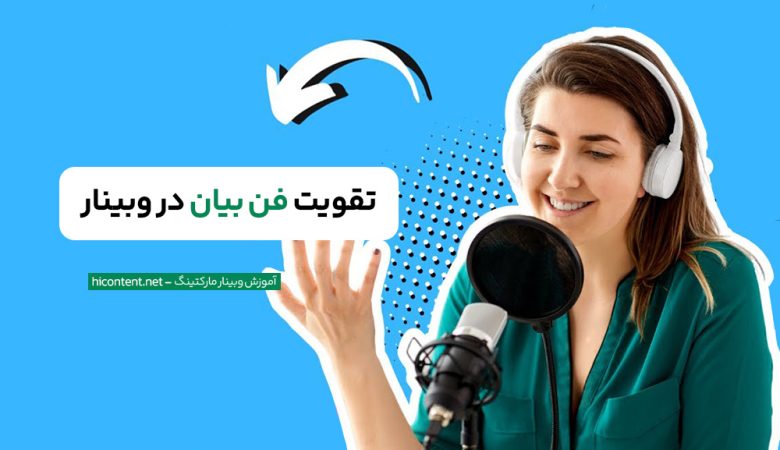 فن بیان در وبینار