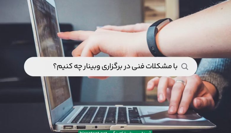 حل مشکلات فنی وبینار