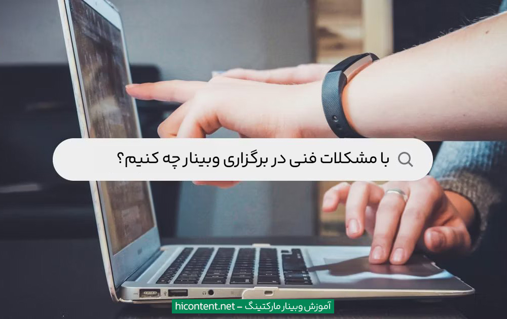 حل مشکلات فنی وبینار