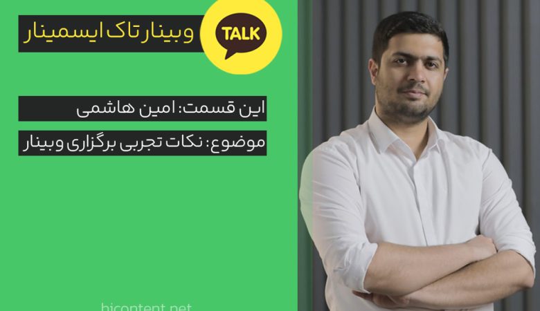 وبینارتاک با امین هاشمی