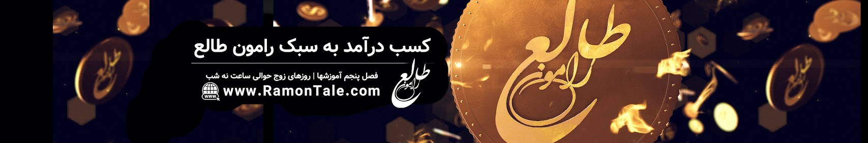 رامون طالع