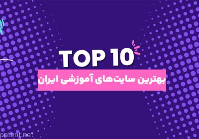 بهترین سایت‌ های آموزشی