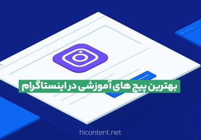 پیج های آموزشی اینستاگرام