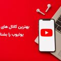 بهترین کانال های یوتیوب فارسی