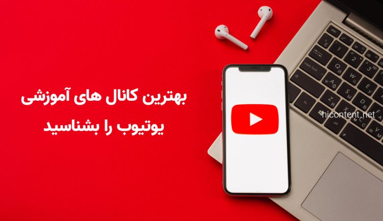 بهترین کانال های یوتیوب فارسی