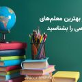 بهترین معلم های خصوصی ایران