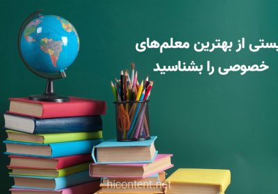 بهترین معلم های خصوصی ایران