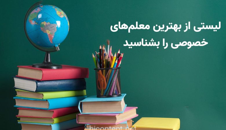 بهترین معلم های خصوصی ایران