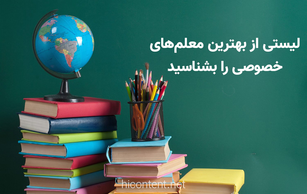 بهترین معلم های خصوصی ایران