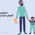 بهترین دوره فرزندپروری