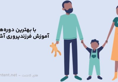 بهترین دوره فرزندپروری