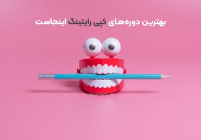 بهترین دوره کپی رایتینگ